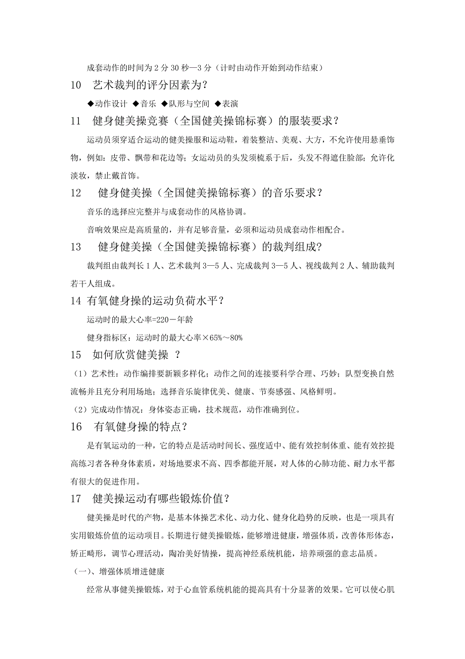 健美操理论课教学复习试题.doc_第2页