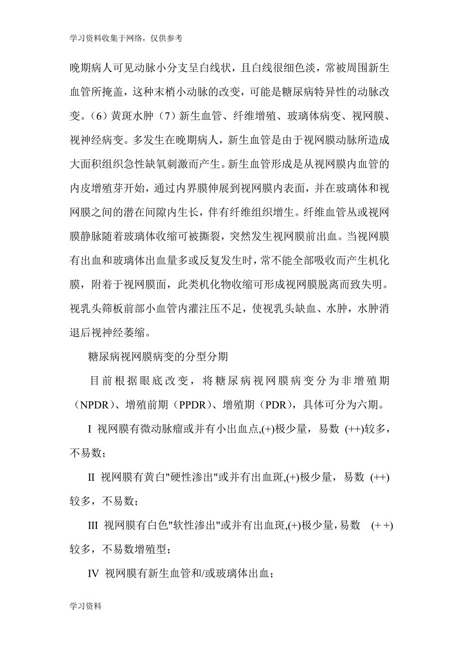 糖尿病视网膜病变.doc_第4页