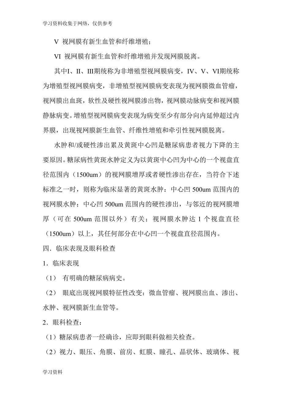 糖尿病视网膜病变.doc_第5页