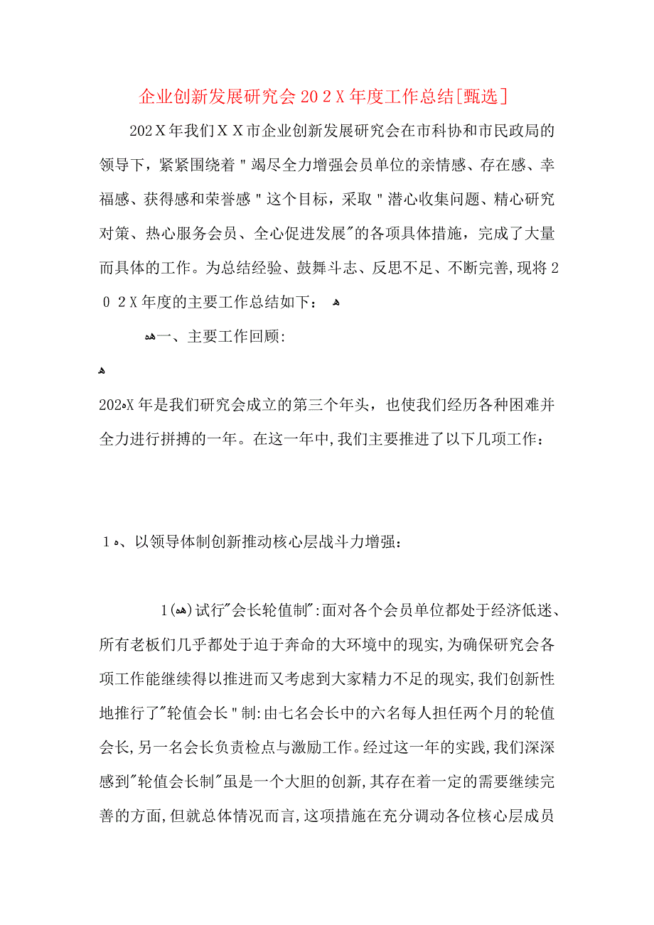 企业创新发展研究会工作总结_第1页