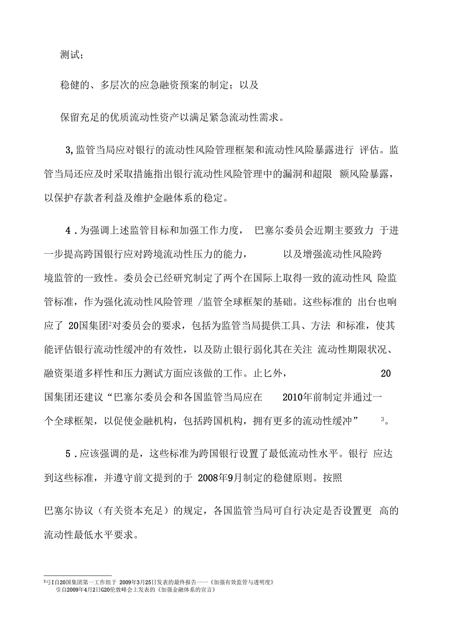 流动性风险计量标准和监测的国际框架I_第3页