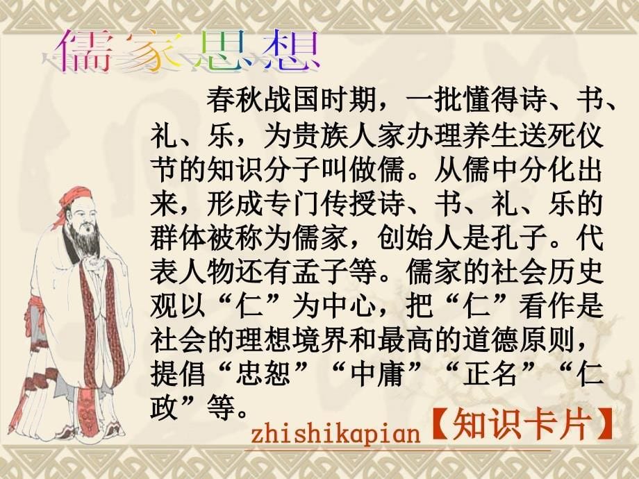 【语文】【湖南师大内部资料】课件：论语导读（新人教必修一）_第5页