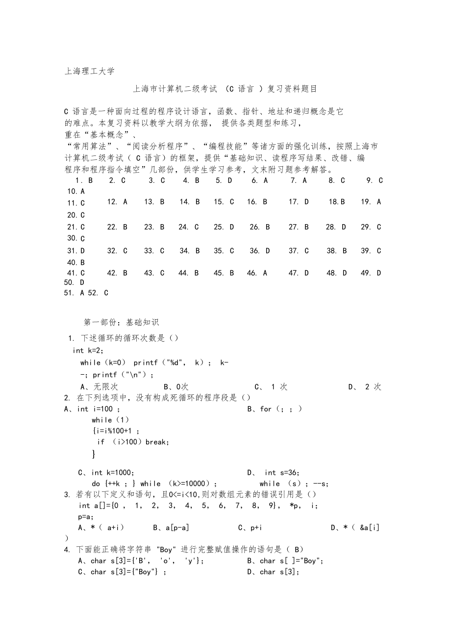 上海计算机二级考试C语言复习资料题目_第1页