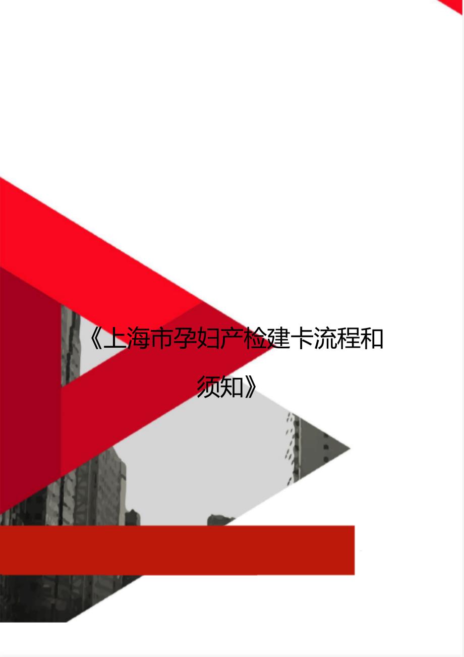《上海市孕妇产检建卡流程和须知》_第1页