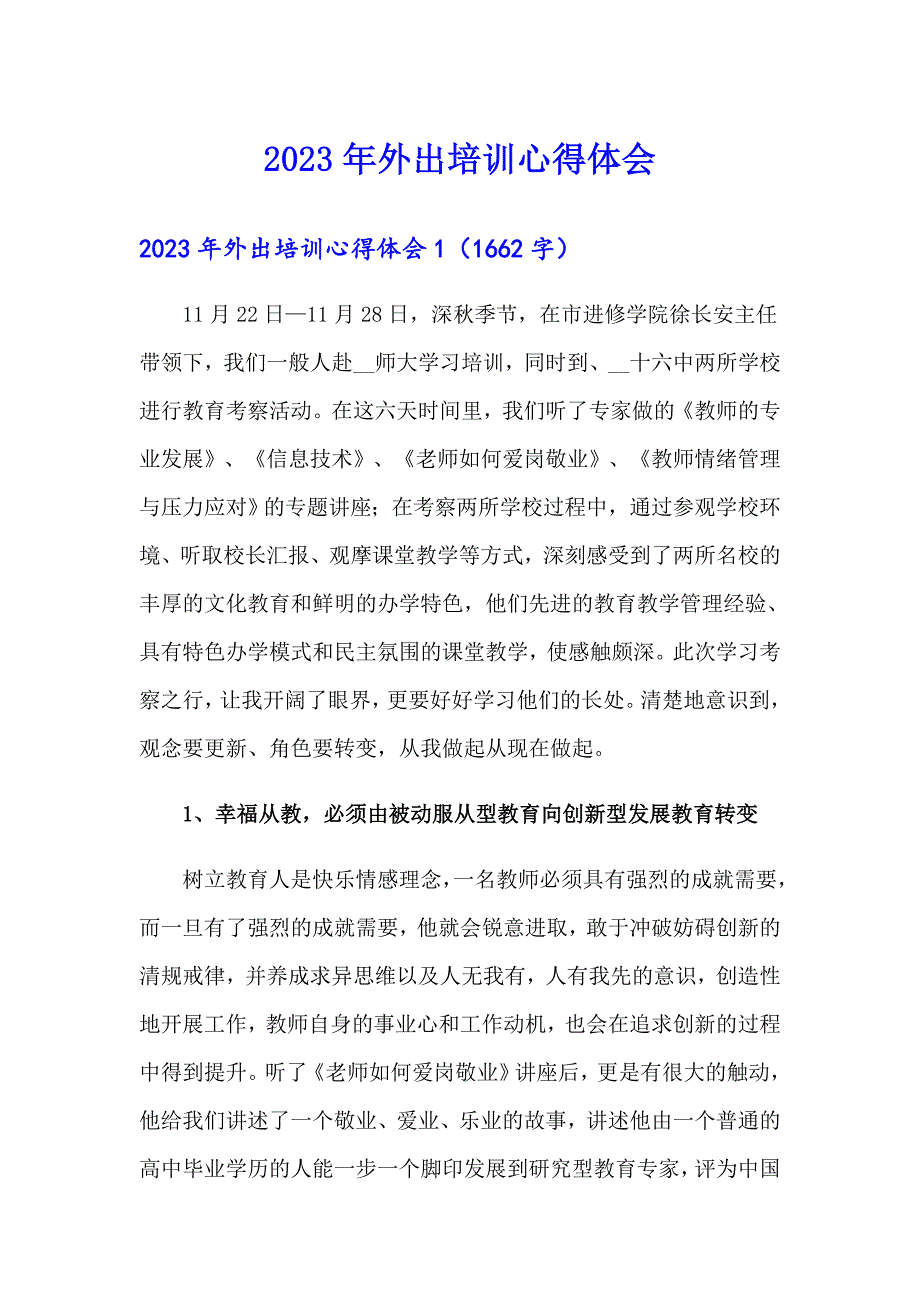 2023年外出培训心得体会_第1页