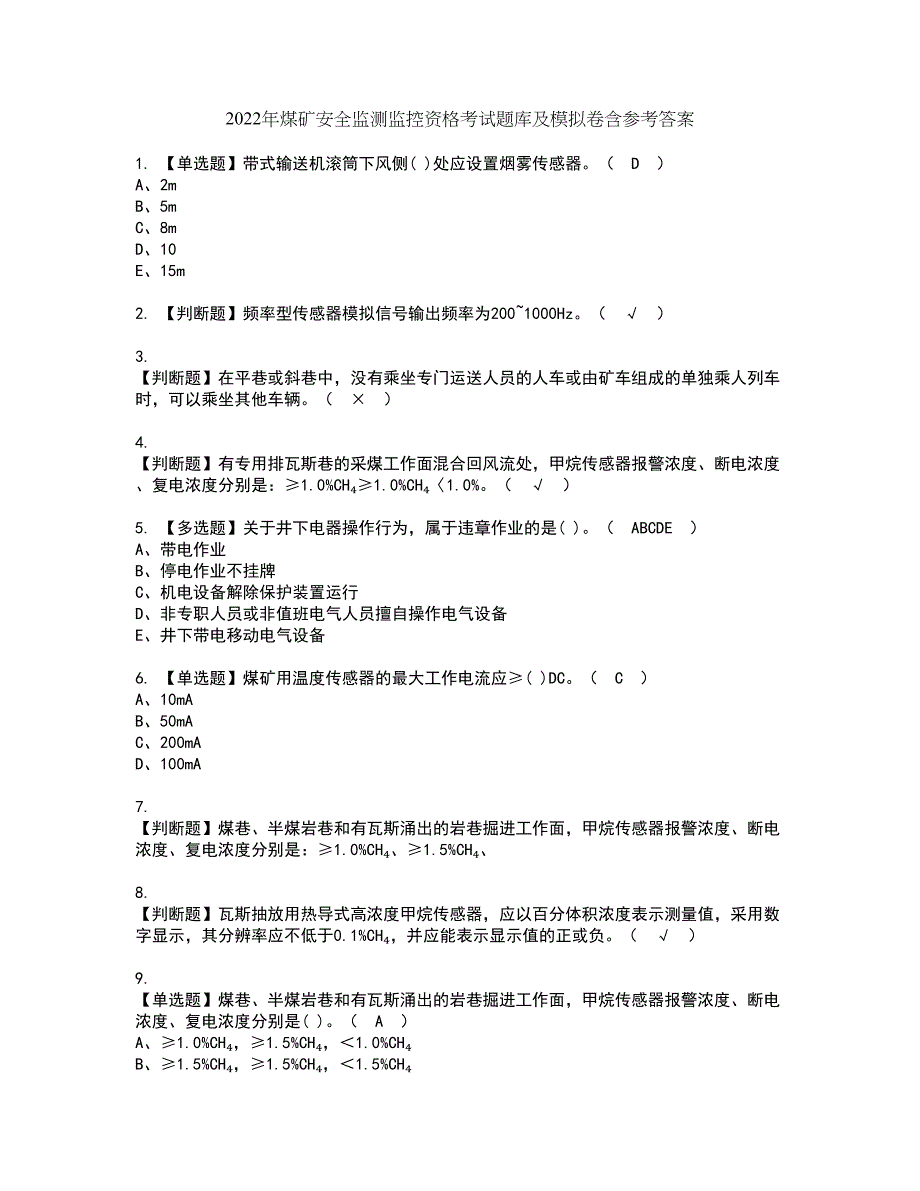 2022年煤矿安全监测监控资格考试题库及模拟卷含参考答案96_第1页