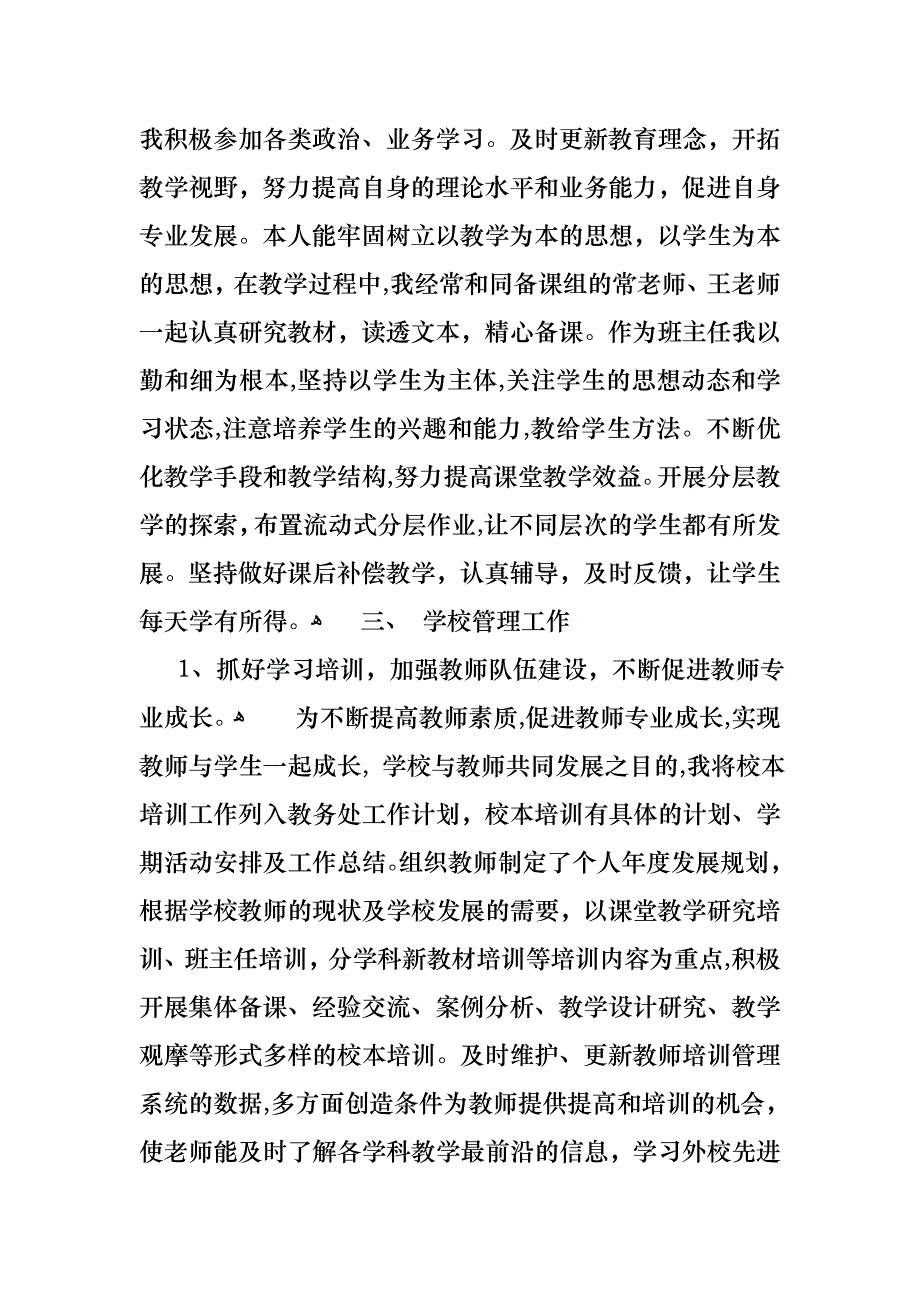 教务主任个人述职报告锦集六篇_第4页