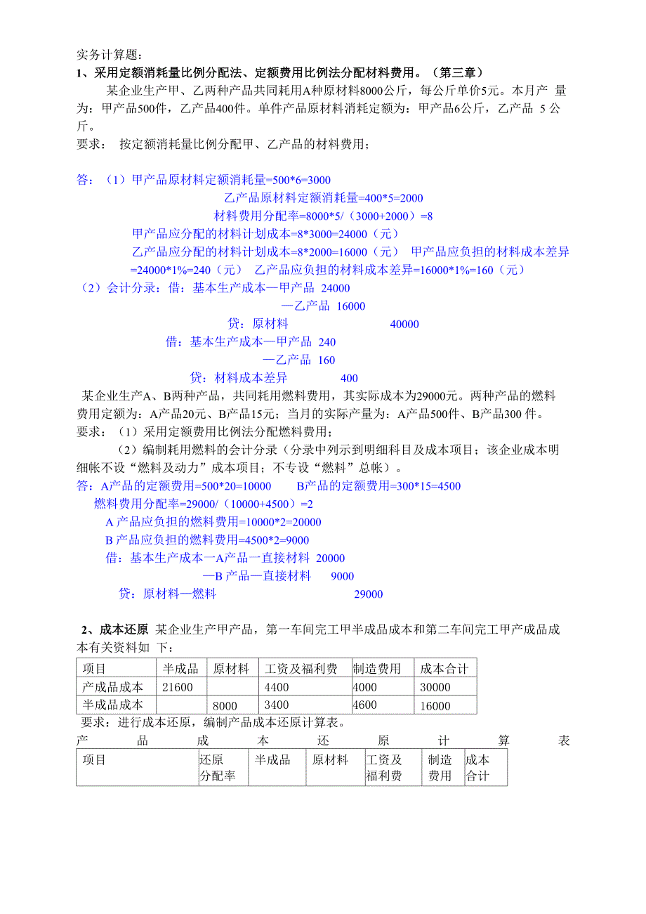 成本计算题汇总_第1页
