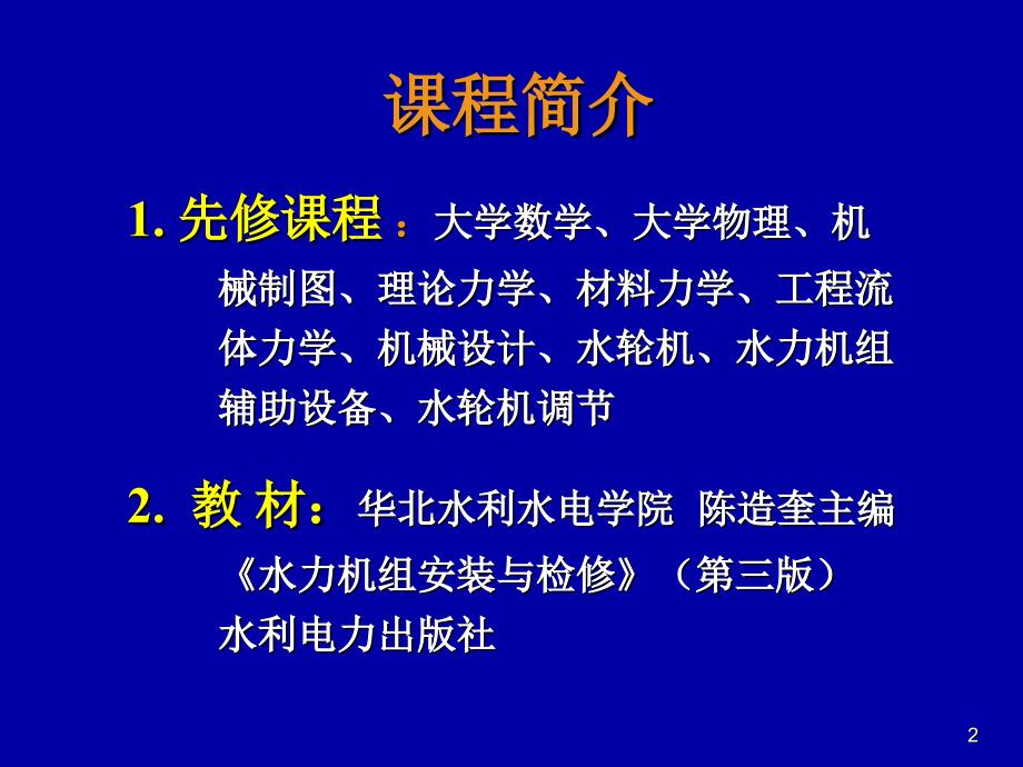 第一讲水轮机安装绪论_第2页