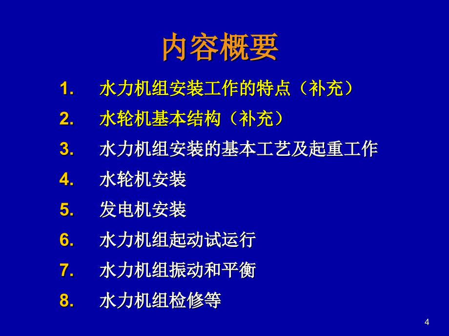 第一讲水轮机安装绪论_第4页