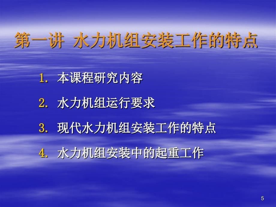 第一讲水轮机安装绪论_第5页