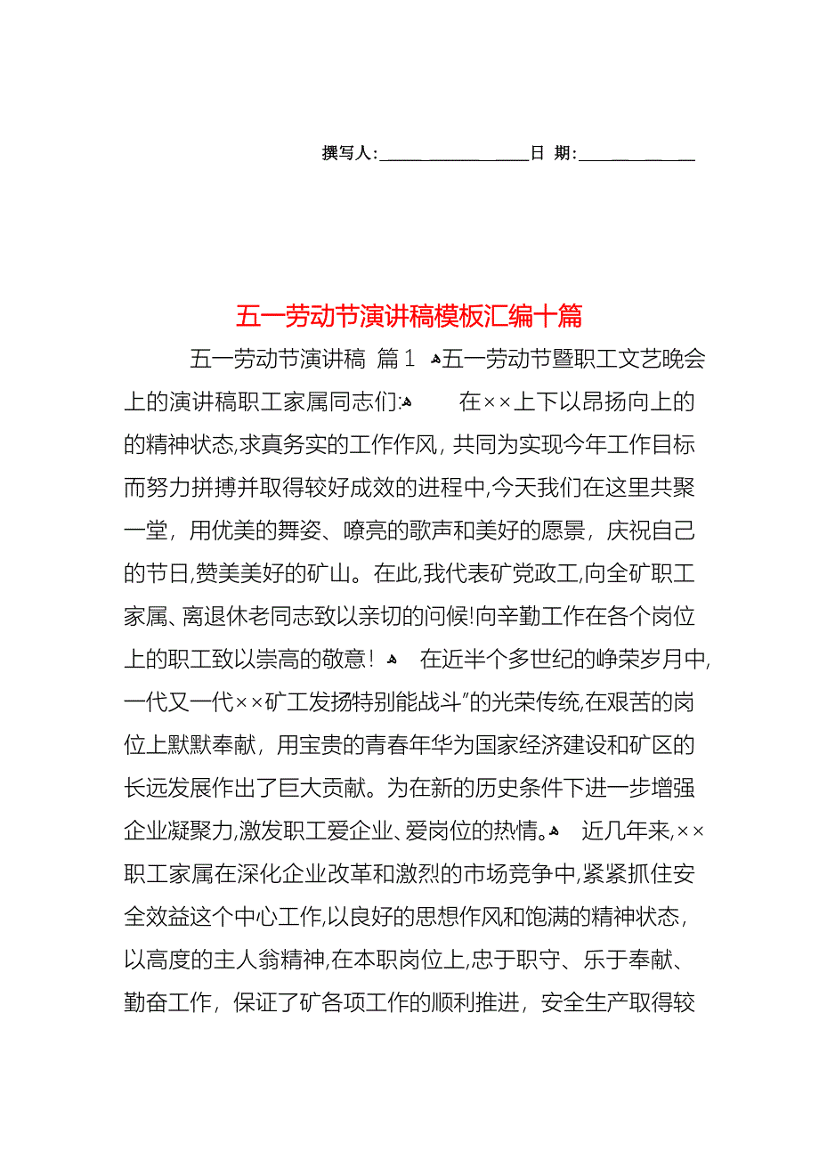 五一劳动节演讲稿模板汇编十篇_第1页