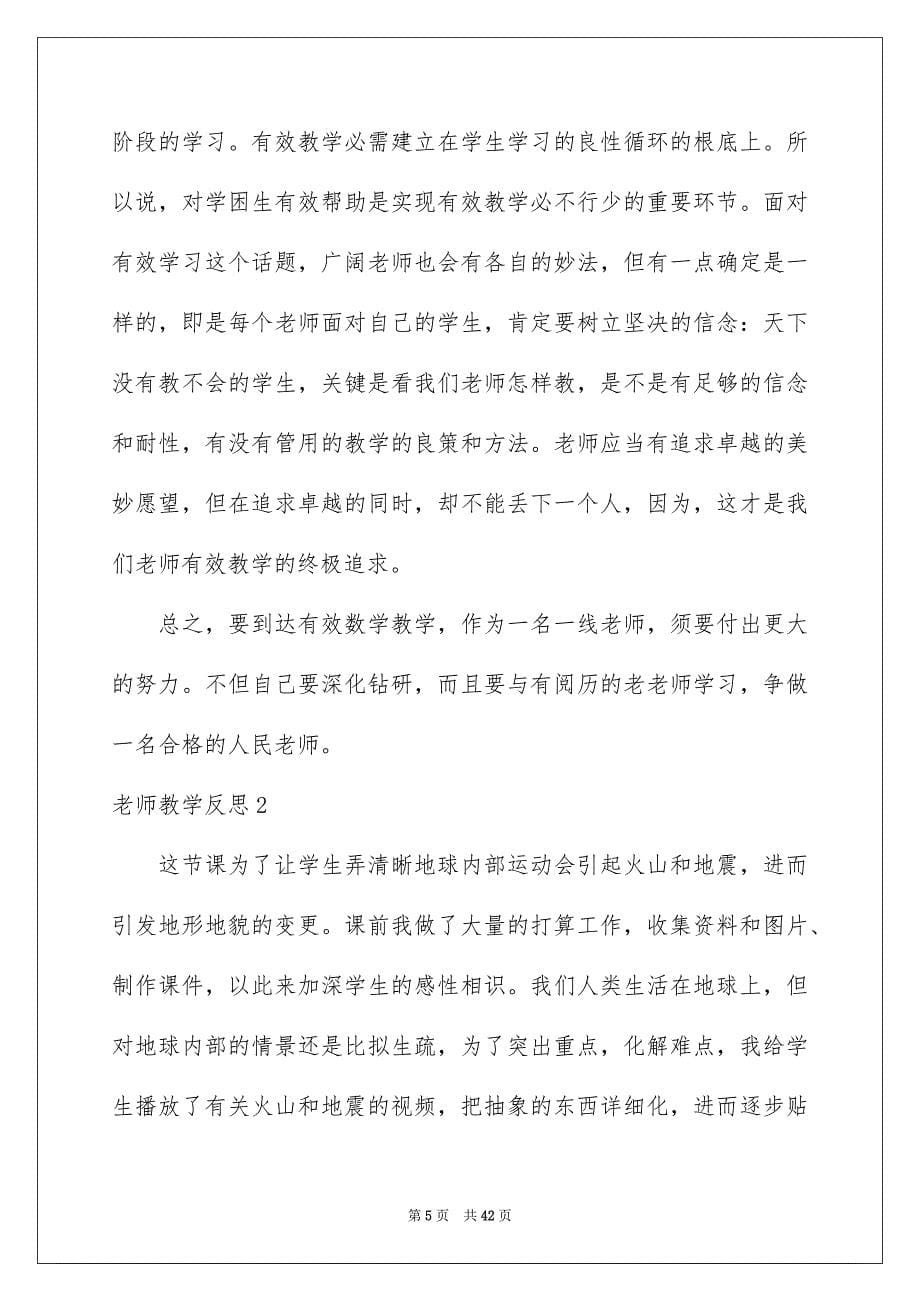 2023教师教学反思6范文.docx_第5页