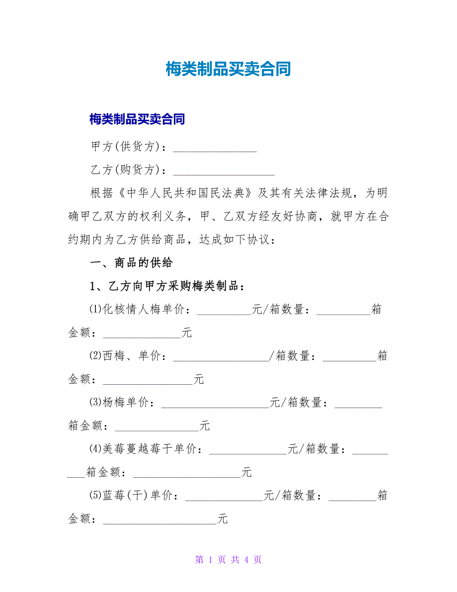 梅类制品买卖合同.doc_第1页