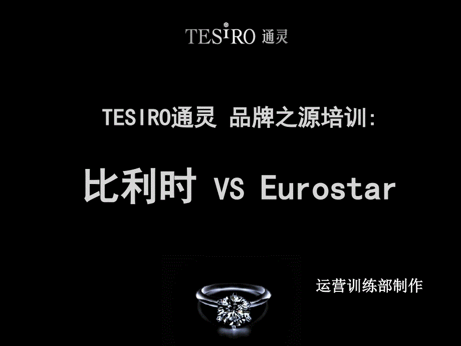 TESIRO通灵品牌之源培训课件_第1页