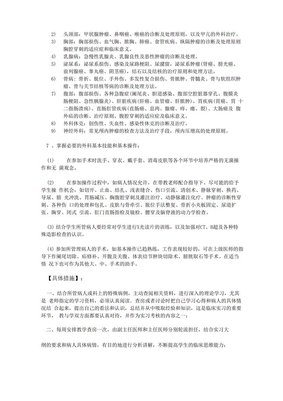 外科毕业实习大纲_第3页