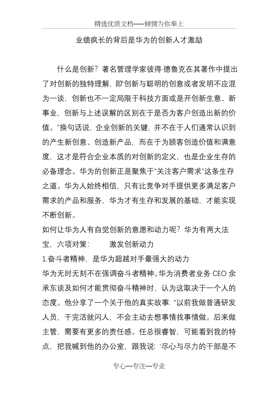 业绩疯长的背后是华为的创新人才激励(共9页)_第1页