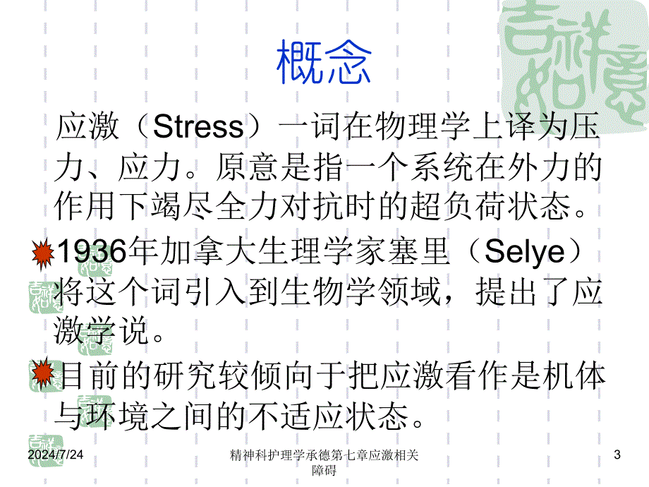 精神科护理学承德第七章应激相关障碍课件_第3页