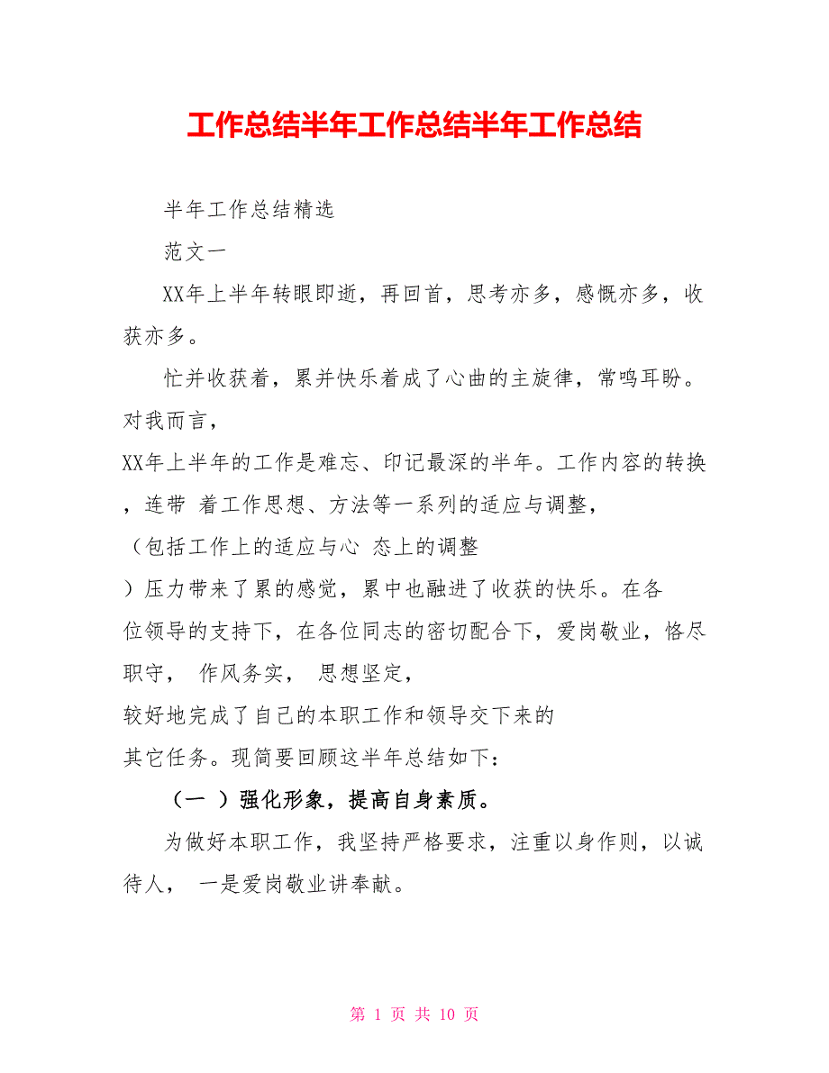 工作总结半年工作总结半年工作总结_第1页