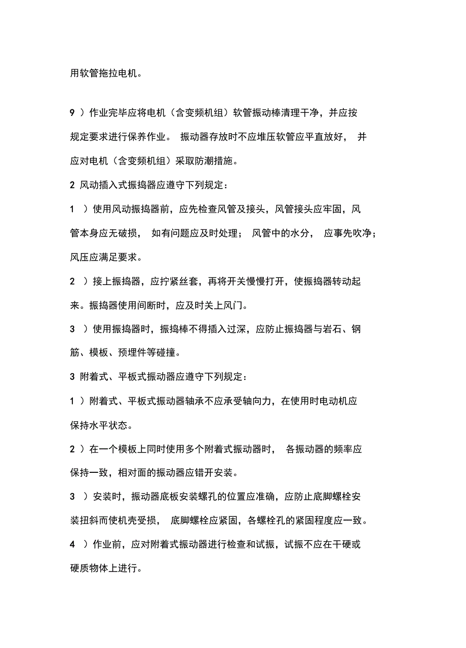 振动器的使用安全规定常用版_第3页