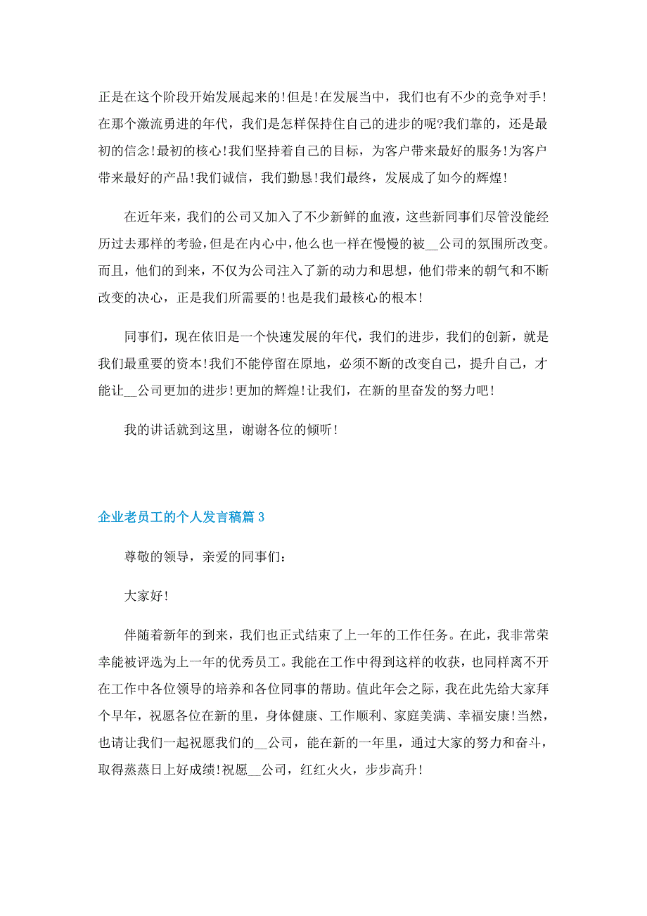 企业老员工的个人发言稿5篇_第3页