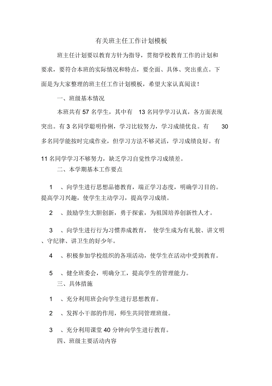 有关班主任工作计划模板_第1页