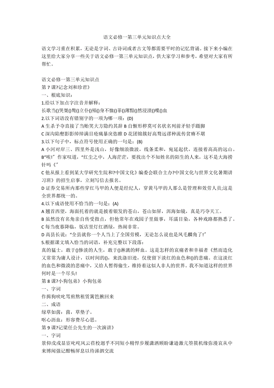 语文必修一第三单元知识点大全_第1页