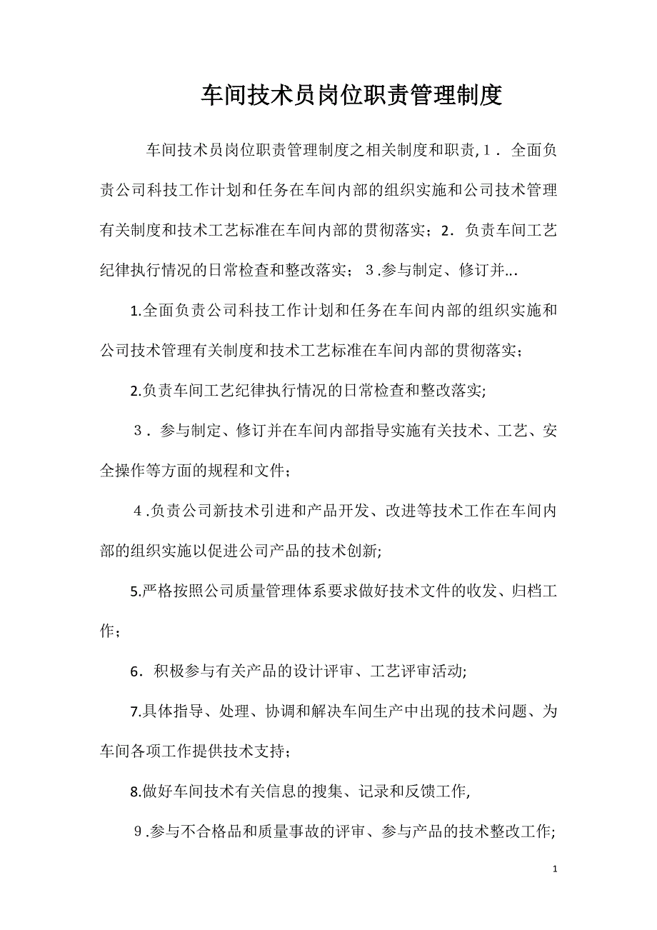 车间技术员岗位职责管理制度_第1页