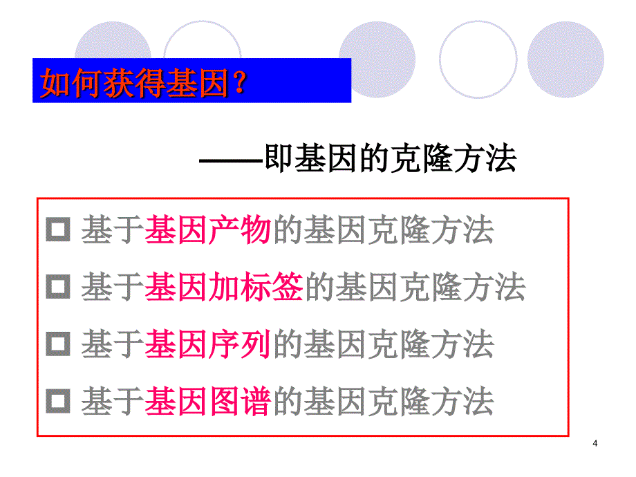 基因的克隆方法大全_第4页