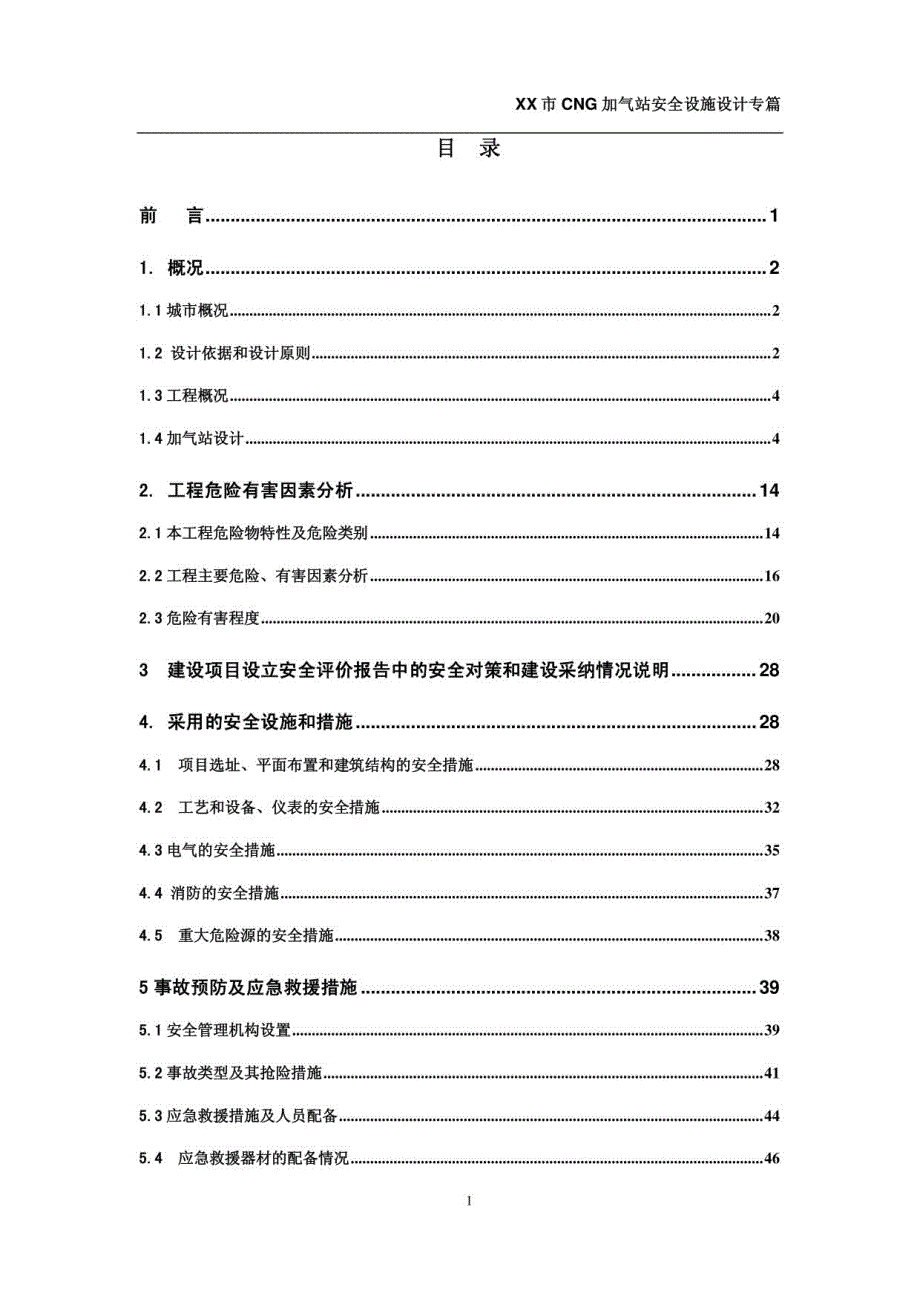 CNG汽车加气站安全设计专篇_第1页