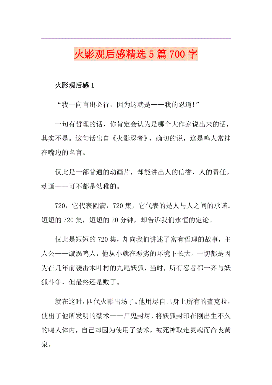 火影观后感精选5篇700字_第1页