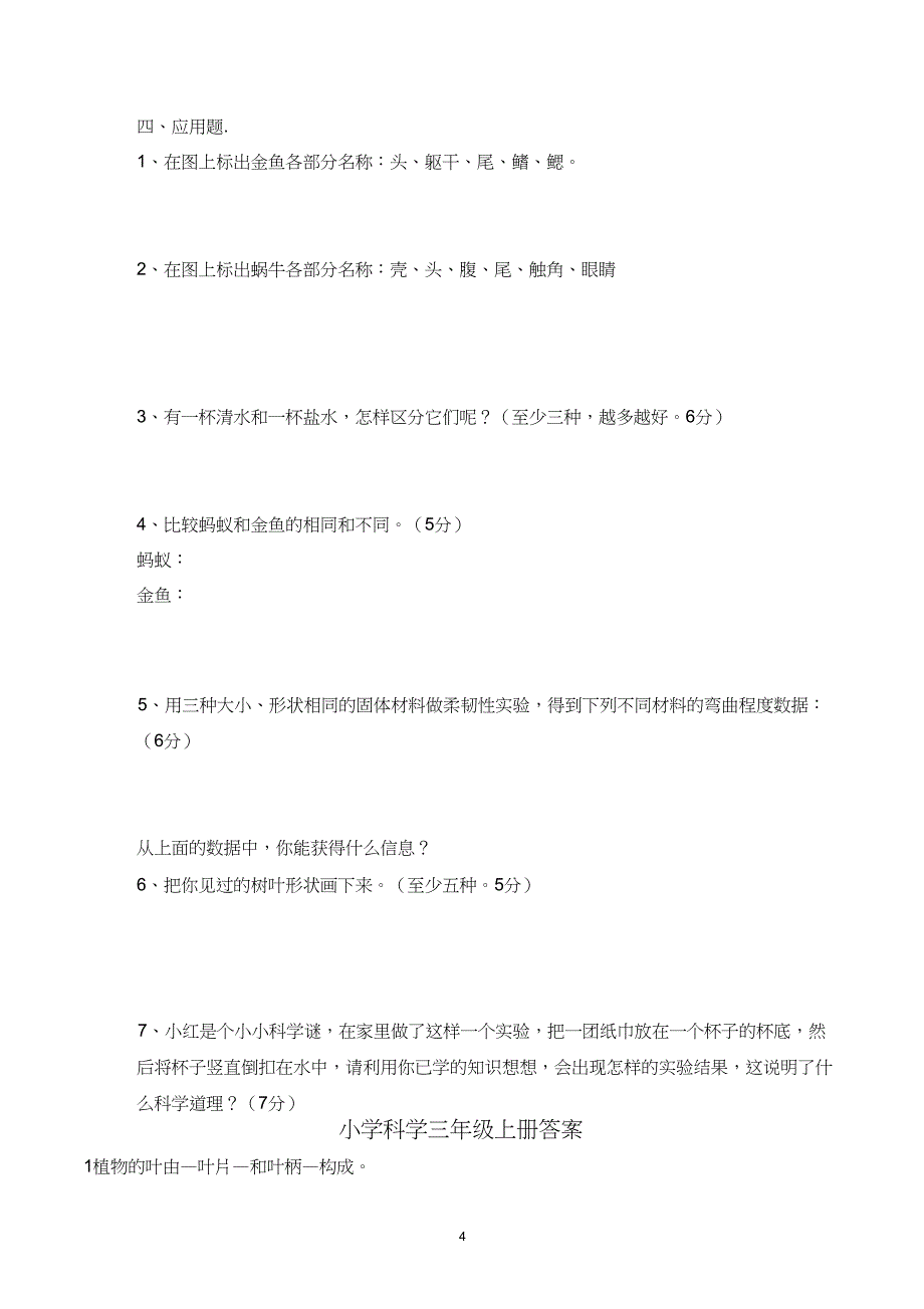 (完整word版)人教版科学三年级上册复习题及答案_第4页