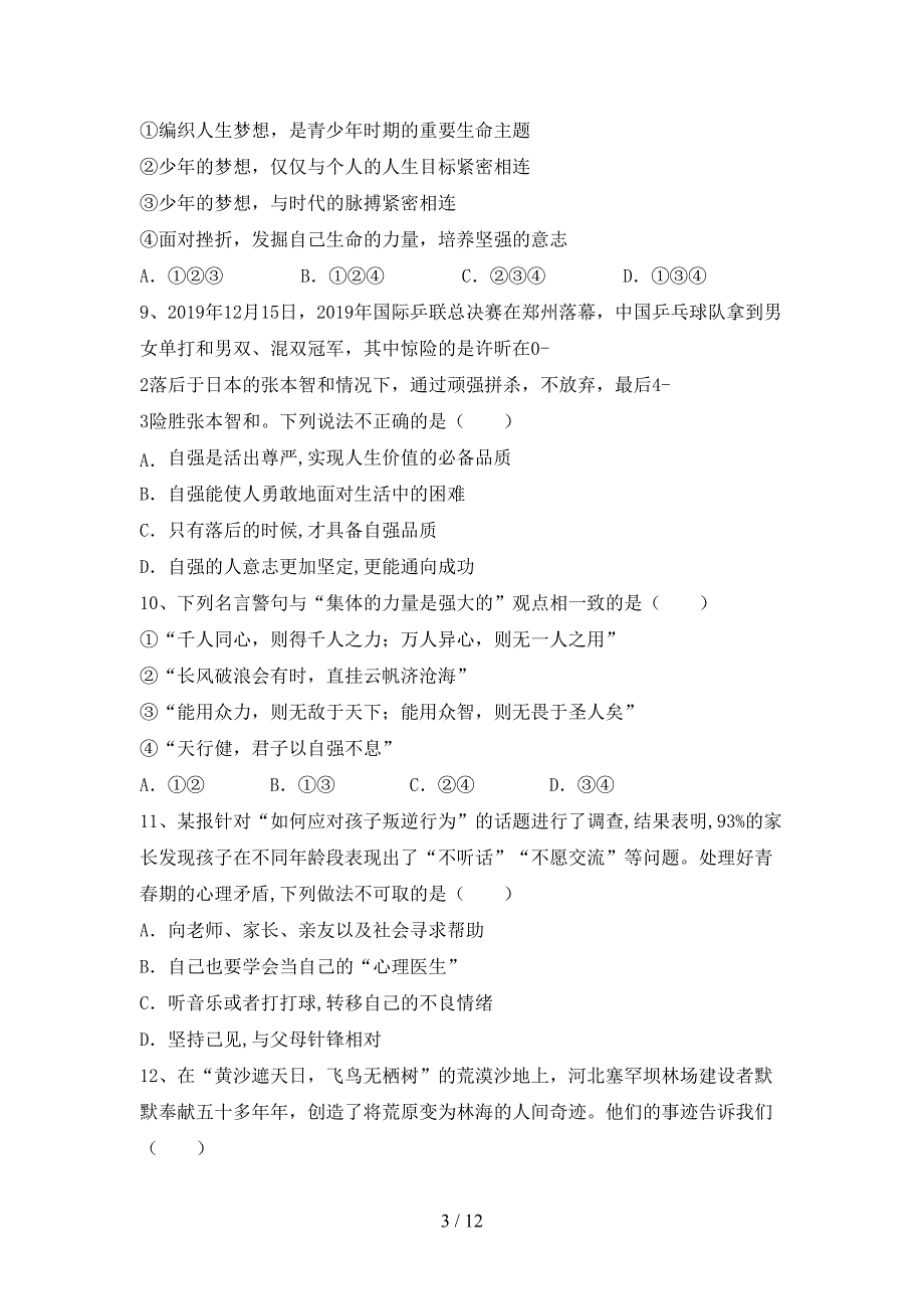 统编版七年级上册《道德与法治》期中考试(必考题).doc_第3页