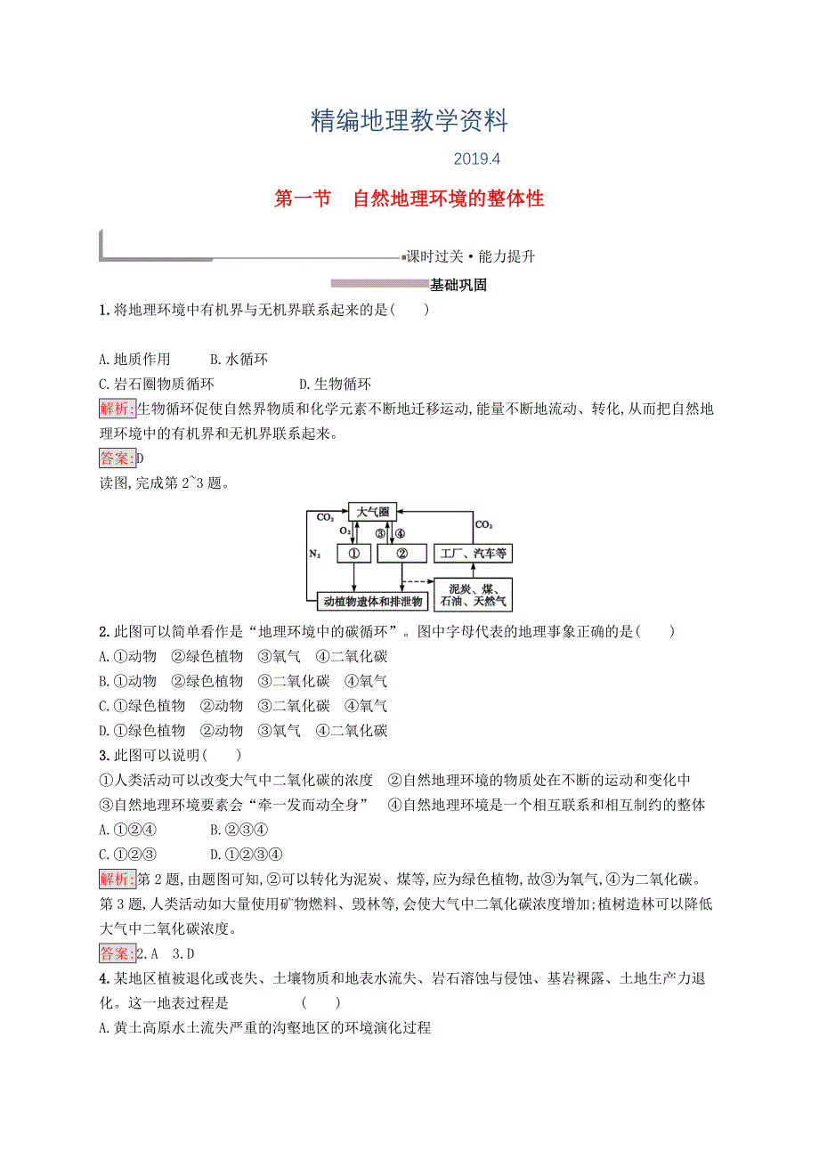 精编高中地理第五章自然地理环境的整体性与差异性5.1自然地理环境的整体性同步配套练习新人教版必修1_第1页