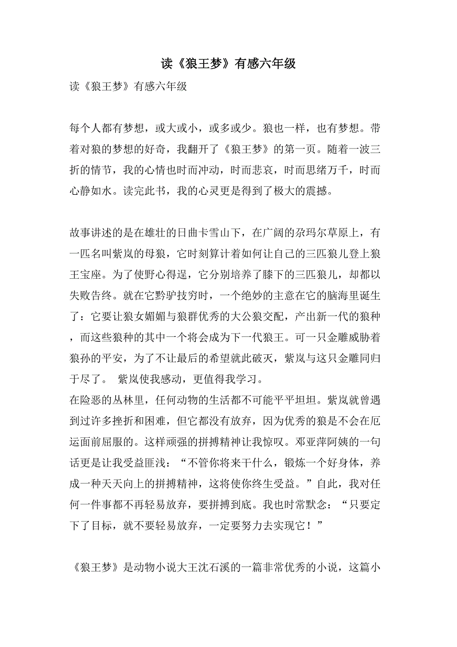 读《狼王梦》有感六年级.doc_第1页