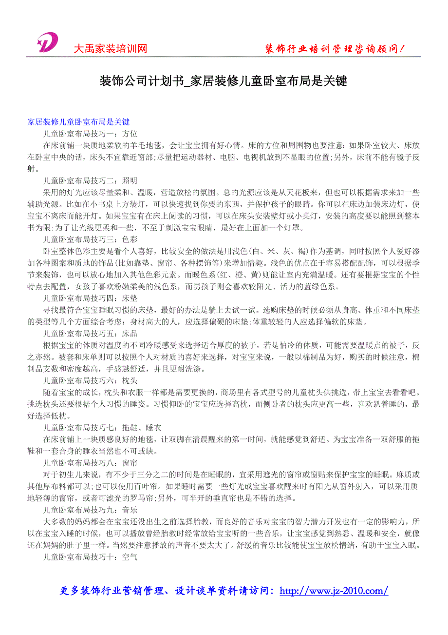 装饰公司计划书_家居装修儿童房卧室布局是关键.doc_第1页