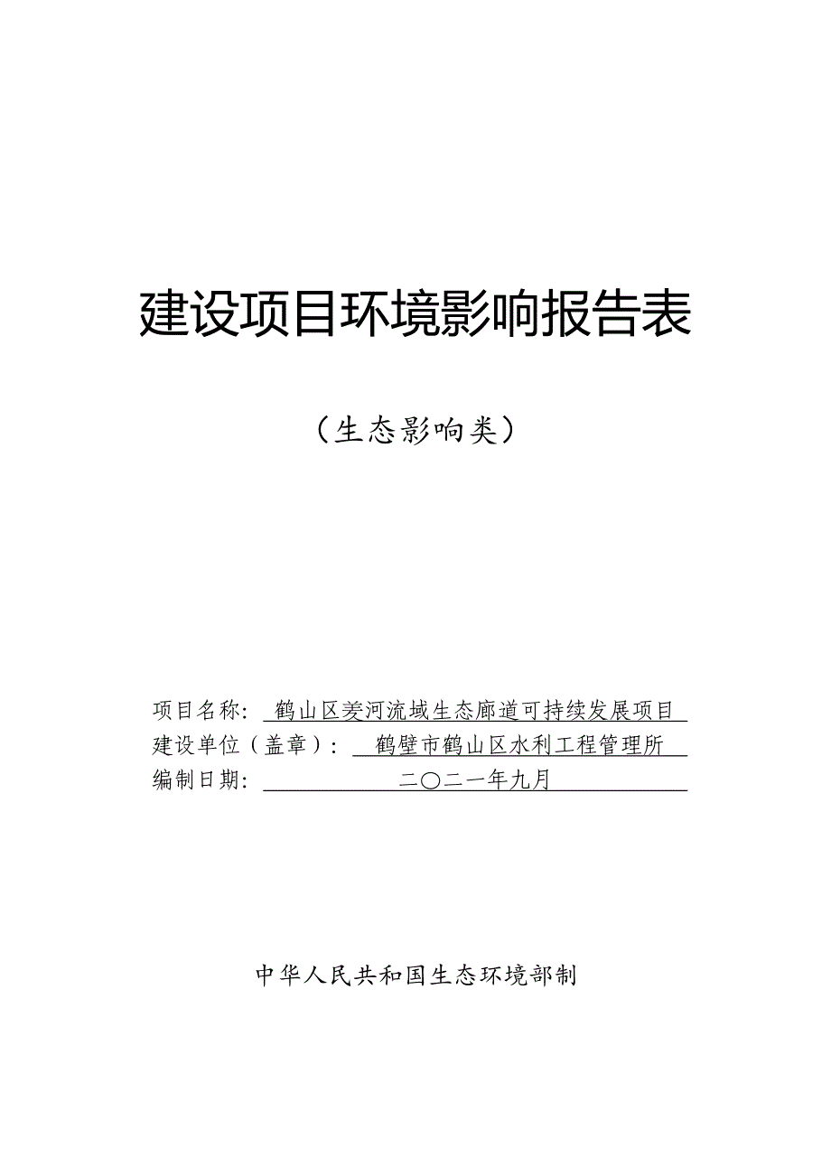 鹤山区羑河流域生态廊道可持续发展项目环境影响报告.docx_第1页