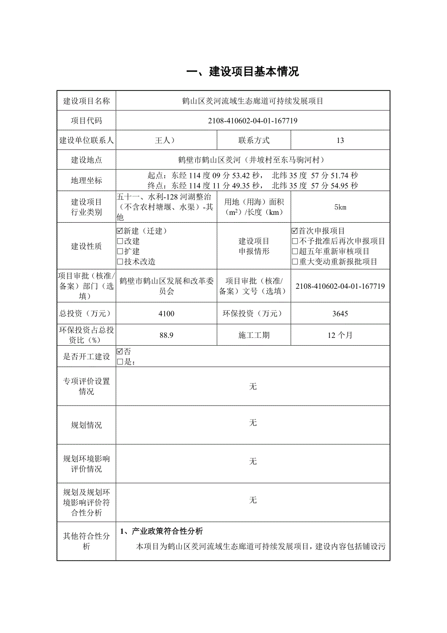 鹤山区羑河流域生态廊道可持续发展项目环境影响报告.docx_第4页