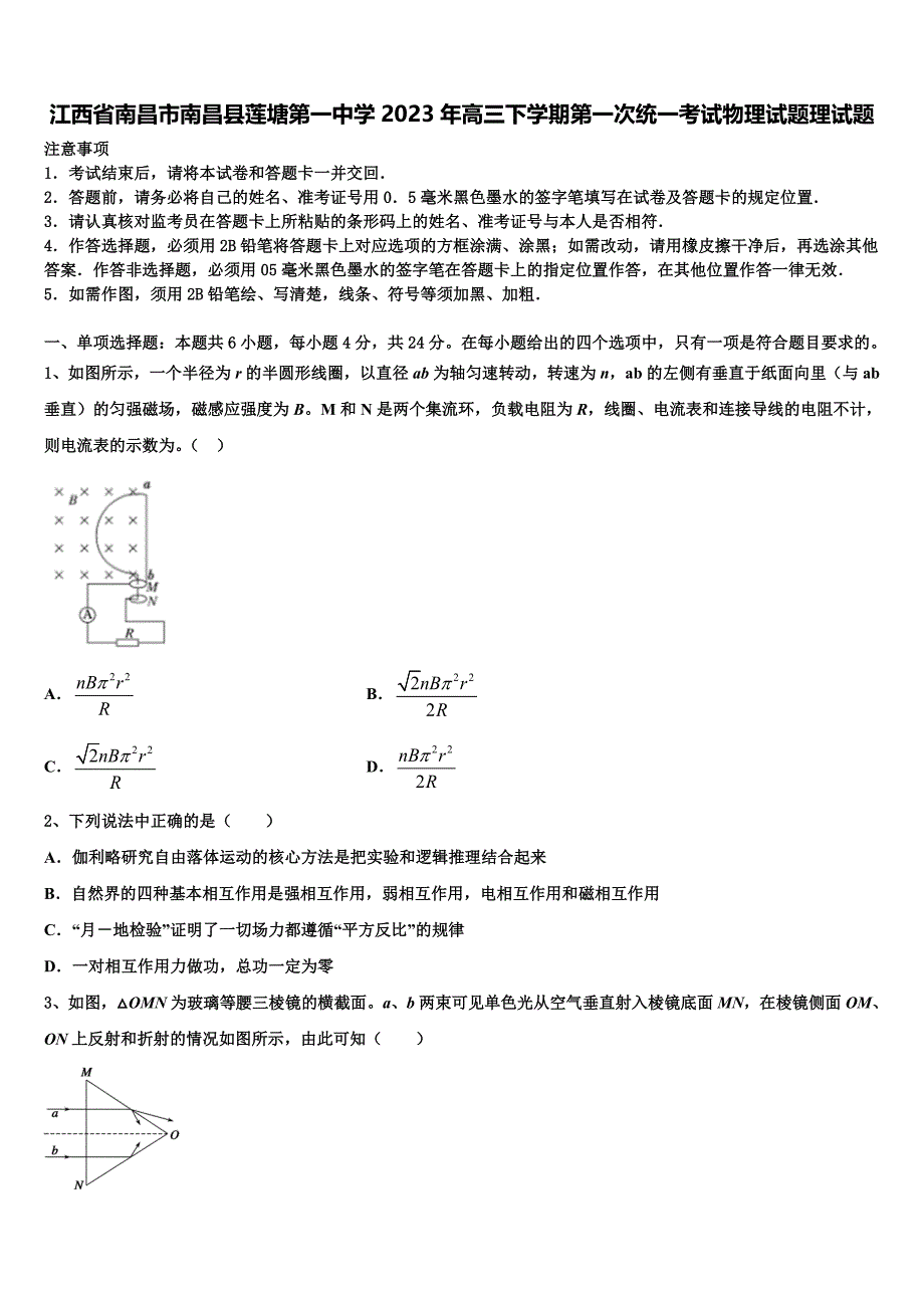 江西省南昌市南昌县莲塘第一中学2023年高三下学期第一次统一考试物理试题理试题_第1页