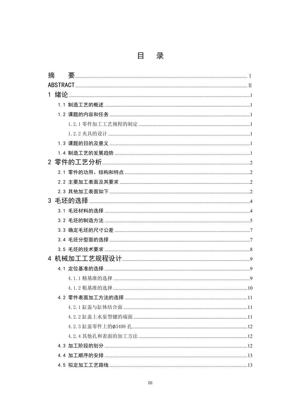 发动机缸盖零件工艺规程及工艺装备的设计毕业设计_第5页