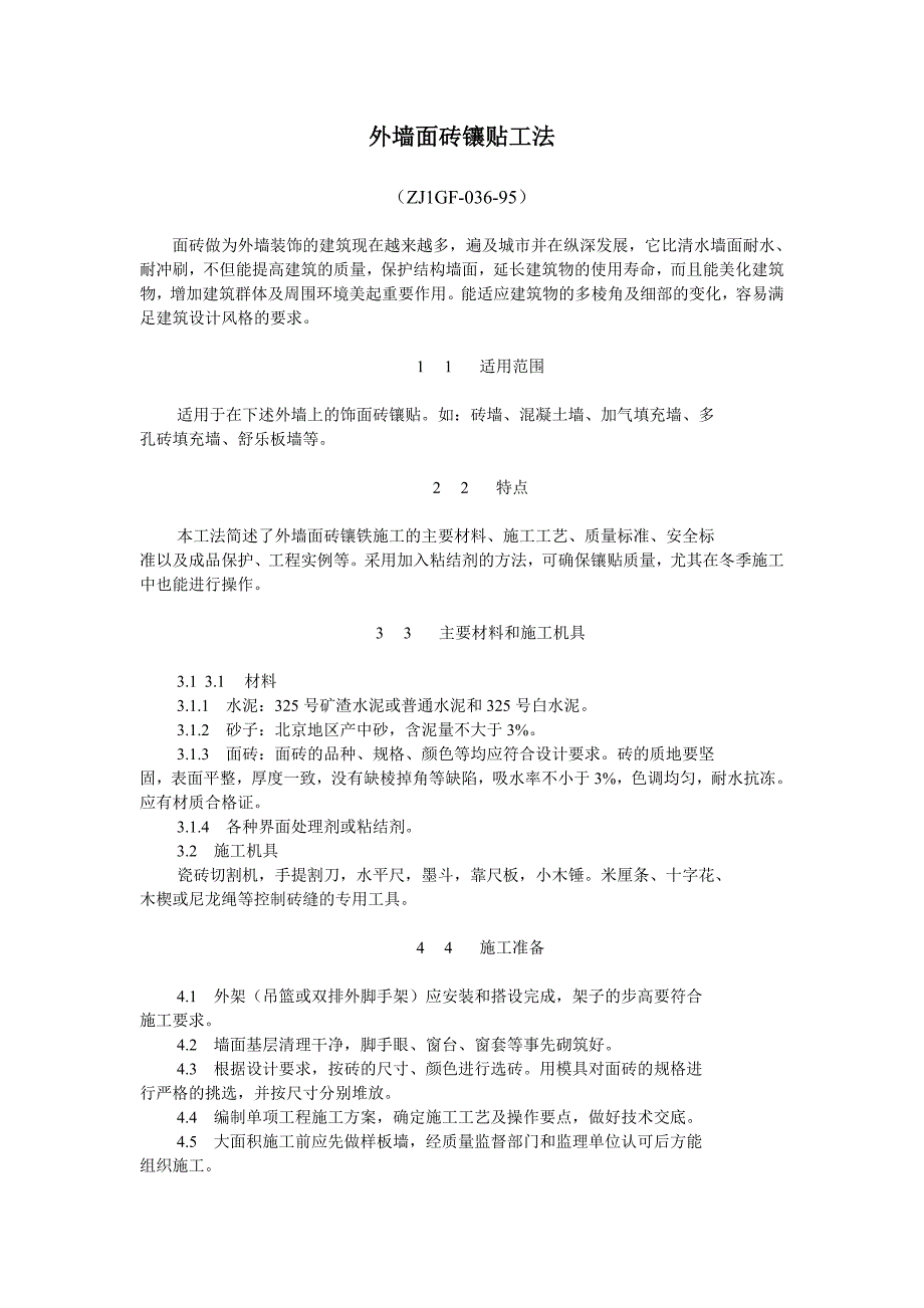 外墙面砖镶贴工法.doc_第1页