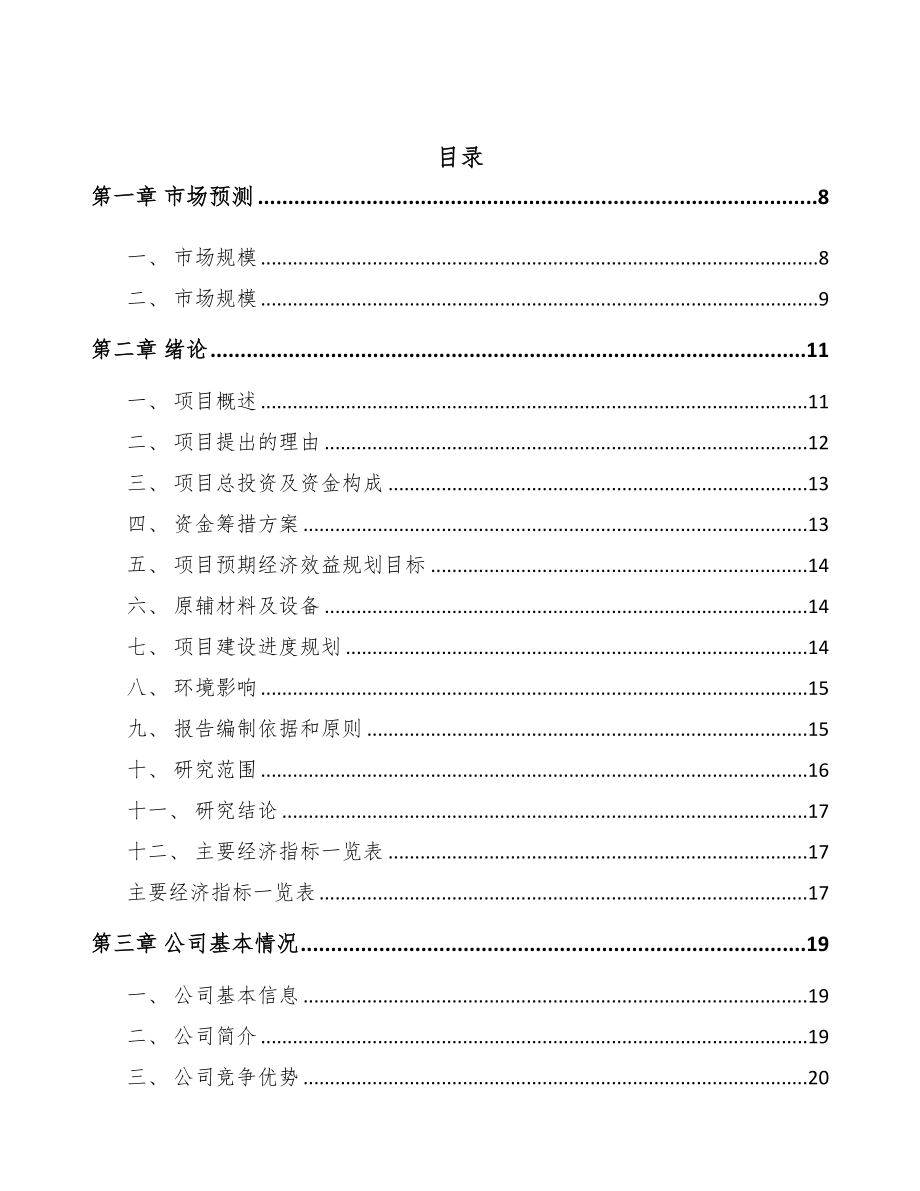 吉林省阀门项目可行性研究报告(DOC 76页)_第2页