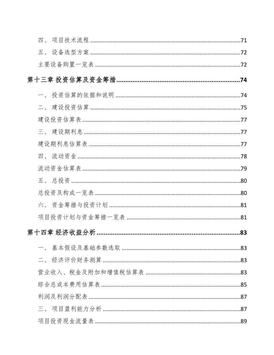 吉林省阀门项目可行性研究报告(DOC 76页)_第5页