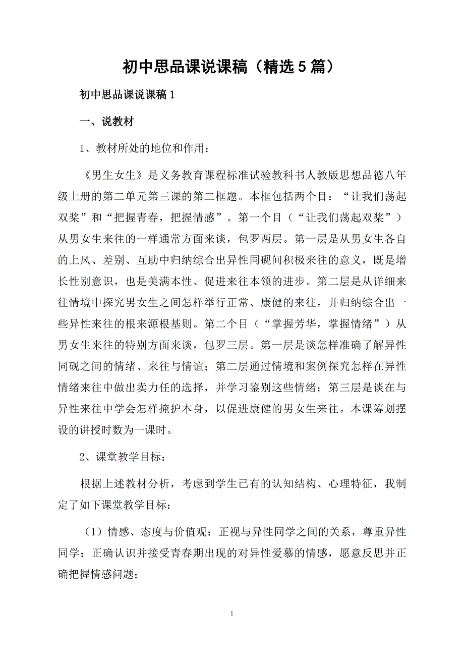 初中思品课说课稿精选5篇_第1页