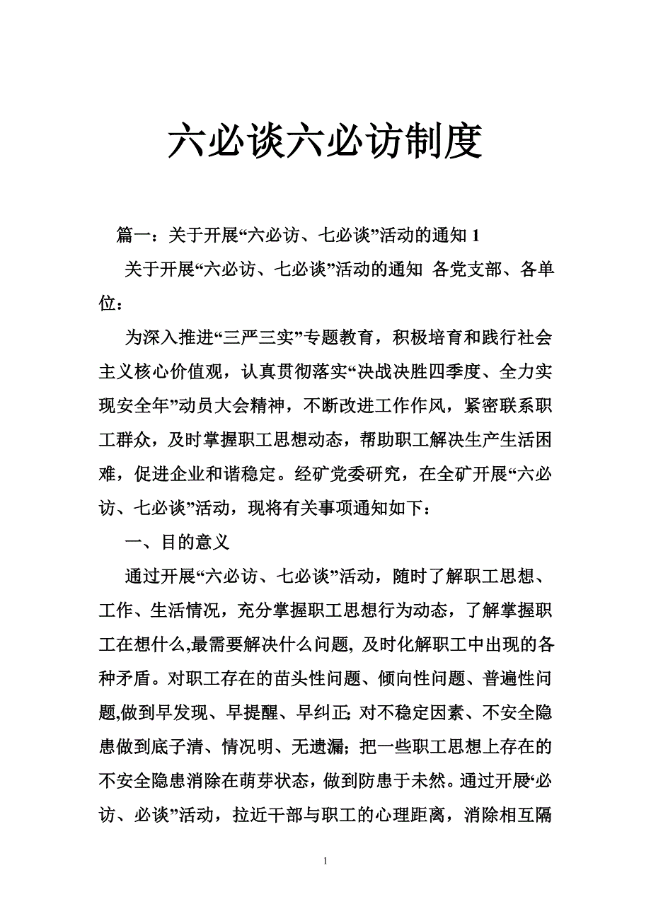 六必谈六必访制度_第1页