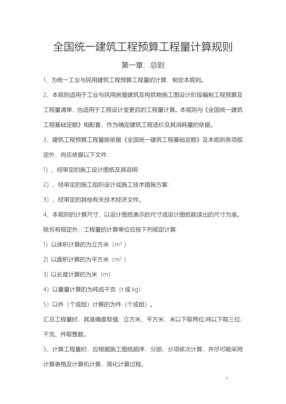 全国统一建筑工程预算工程量计算规则_第1页