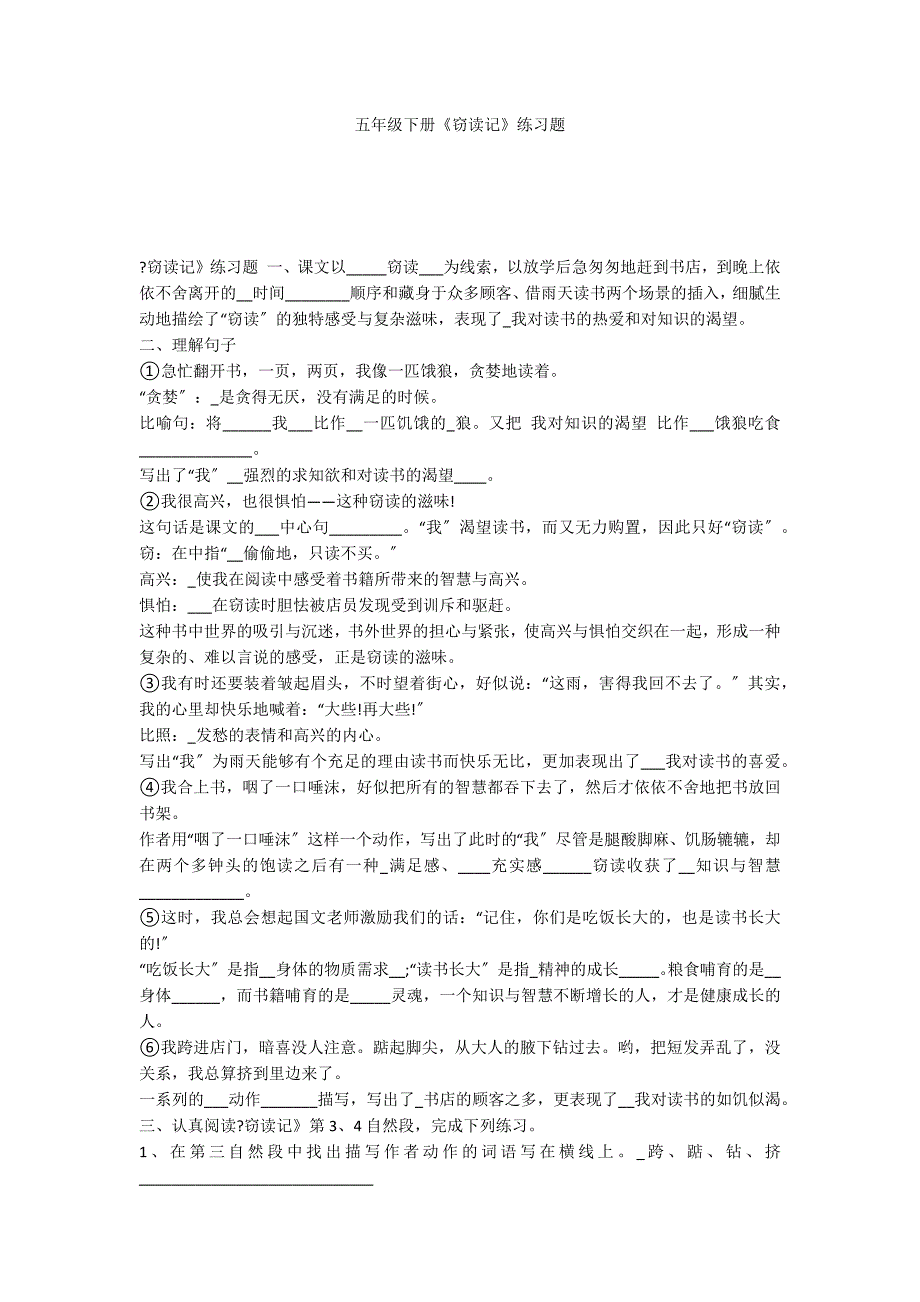 五年级下册《窃读记》练习题_第1页