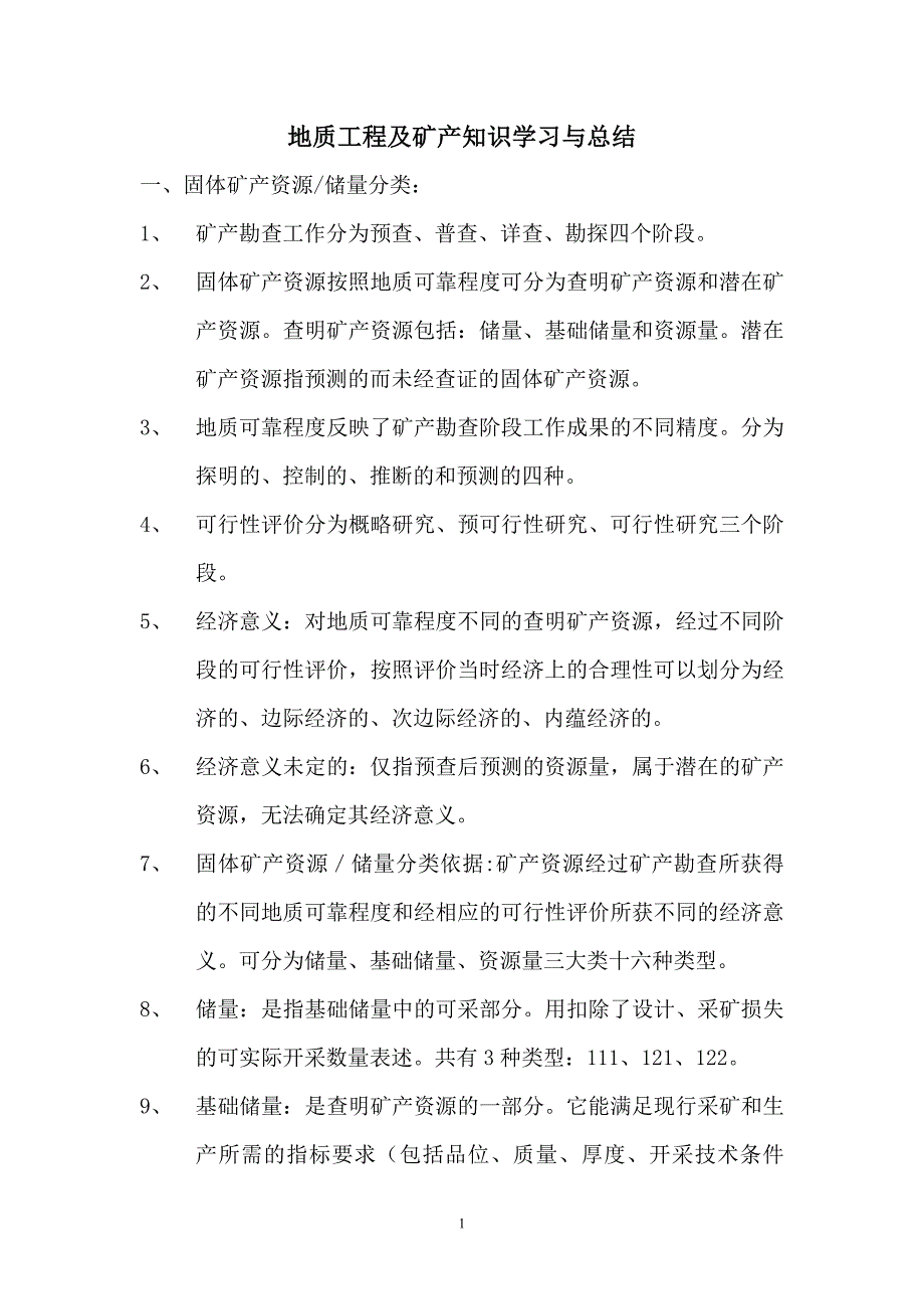 地质工程及矿产知识学习与总结.doc_第1页