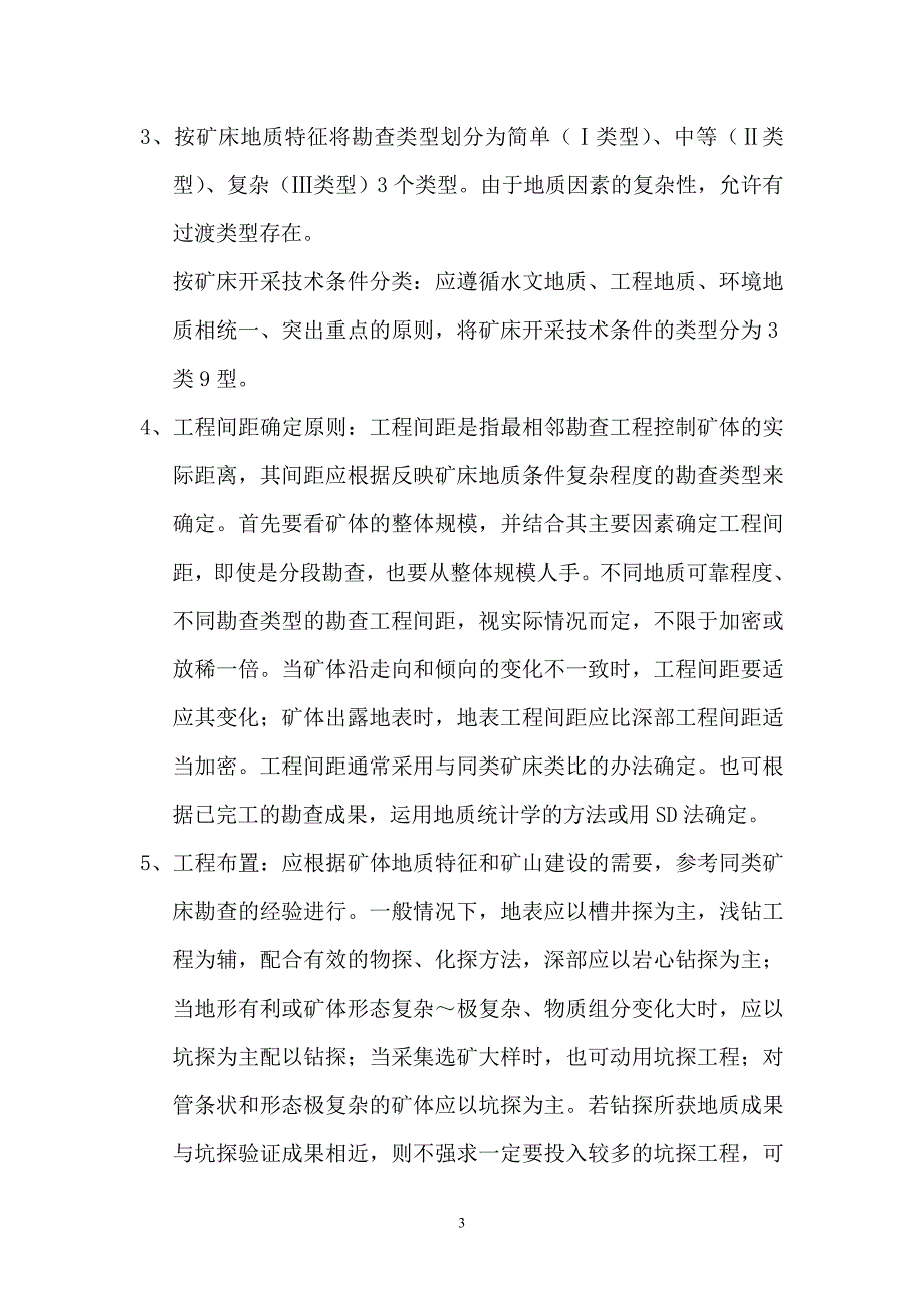 地质工程及矿产知识学习与总结.doc_第3页