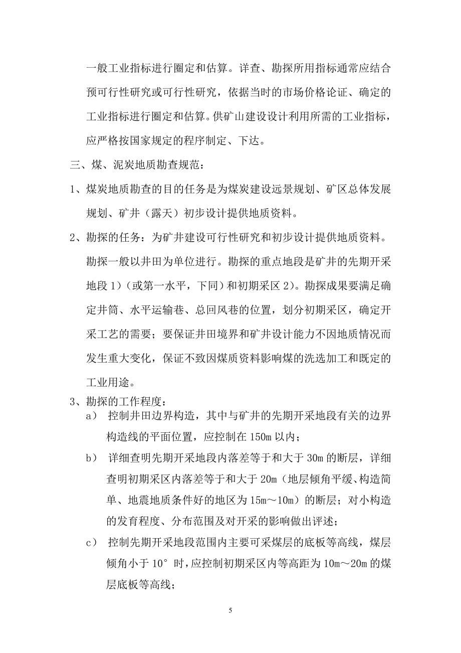 地质工程及矿产知识学习与总结.doc_第5页